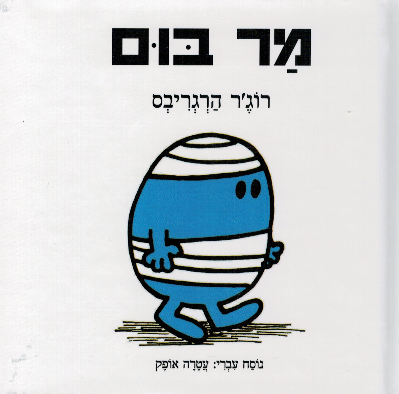 מר בום