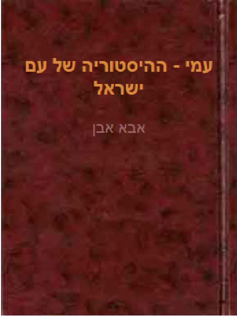 עמי - ההיסטוריה של עם ישראל