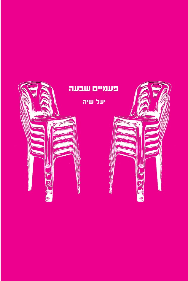 פעמיים שבעה